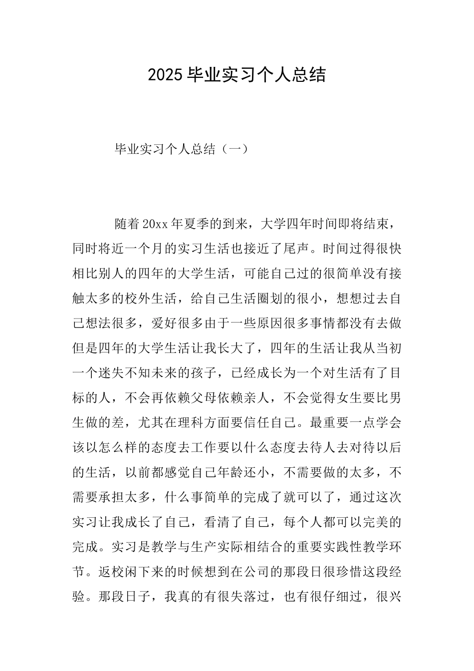 2025毕业实习个人总结_第1页