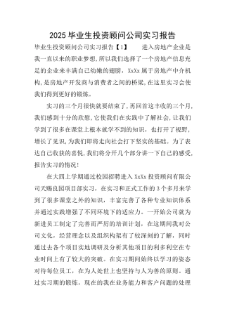 2025毕业生投资顾问公司实习报告