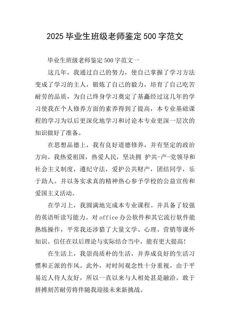 2025毕业生班级教师鉴定500字范文_第1页