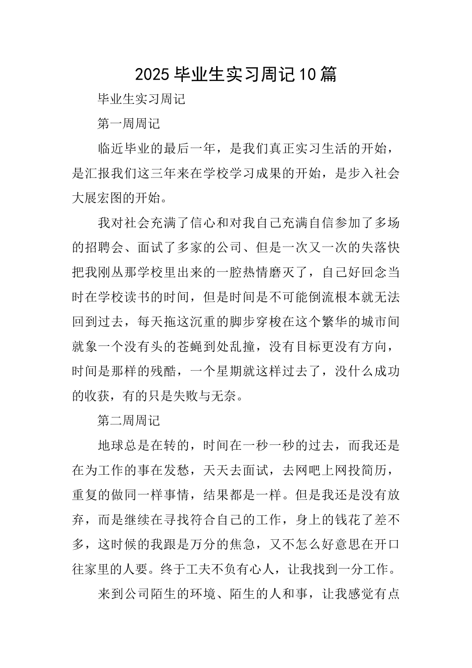 2025毕业生实习周记10篇_第1页