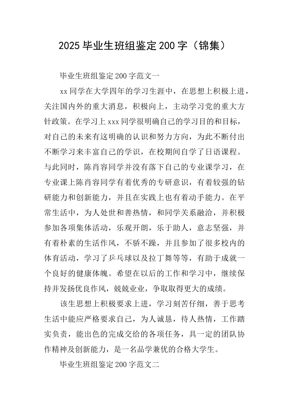 2025毕业生班组鉴定200字_第1页