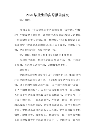 2025毕业生的实习报告范文