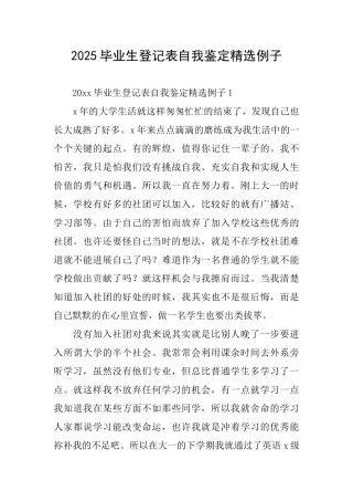 2025毕业生登记表自我鉴定精选例子