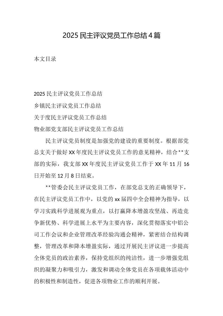2025民主评议党员工作总结4篇_第1页
