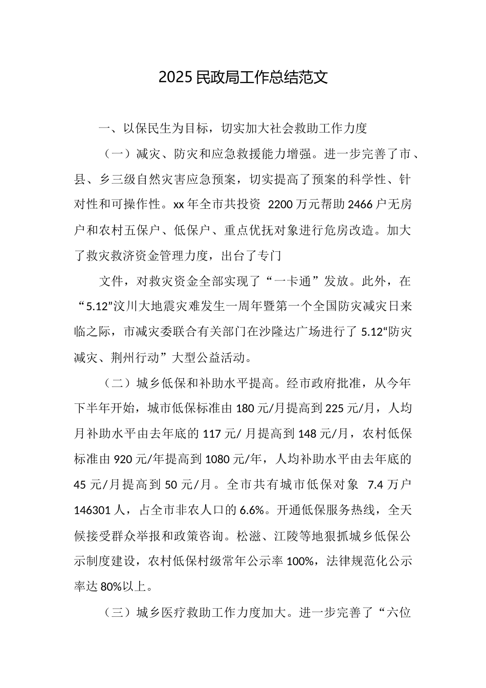 2025民政局工作总结范文_第1页