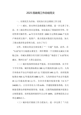2025民政局工作总结范文