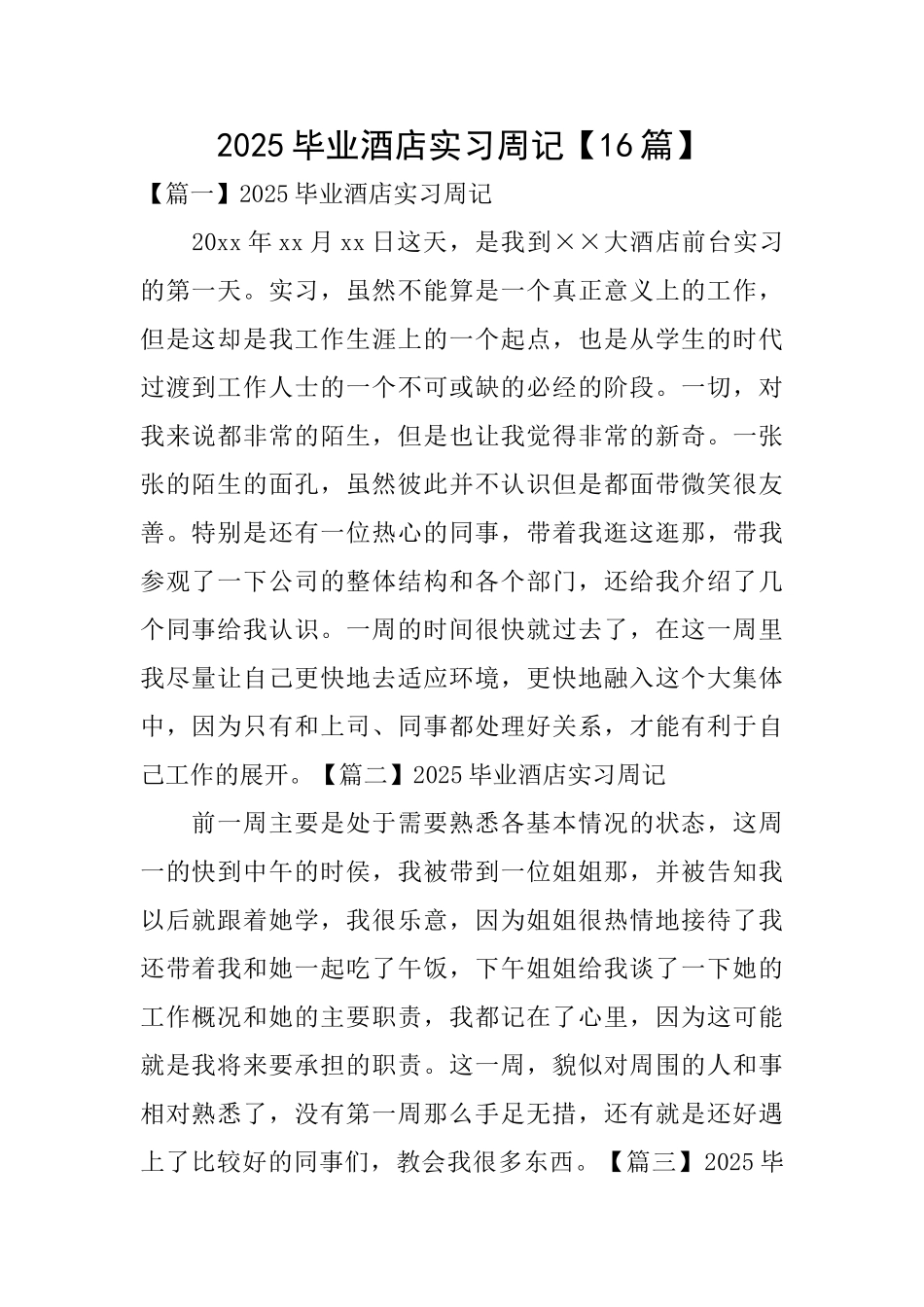 2025毕业酒店实习周记_第1页