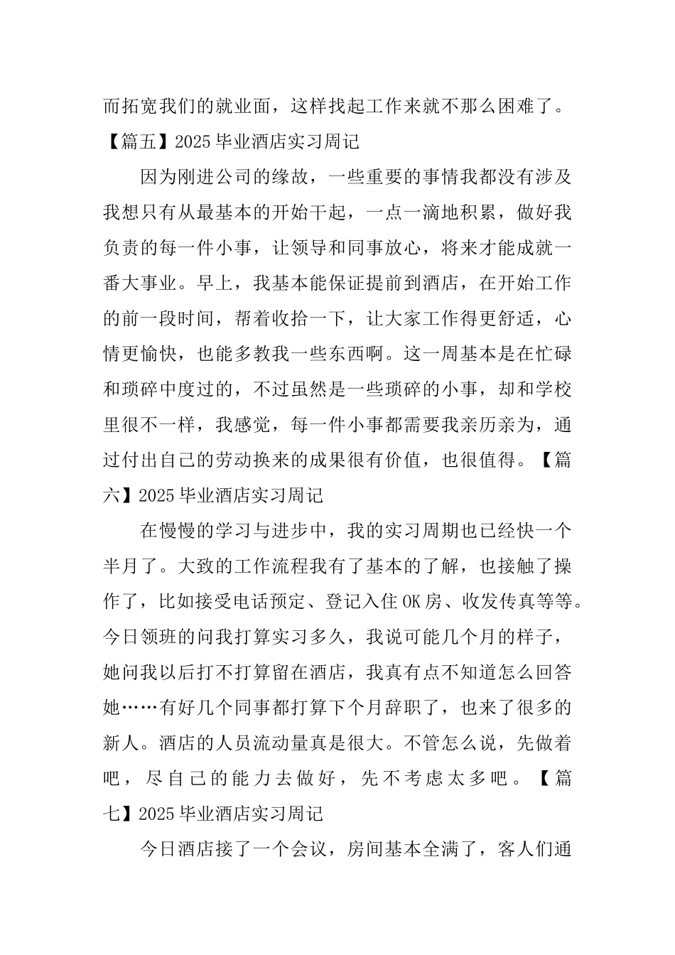 2025毕业酒店实习周记_第3页
