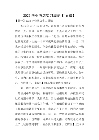 2025毕业酒店实习周记