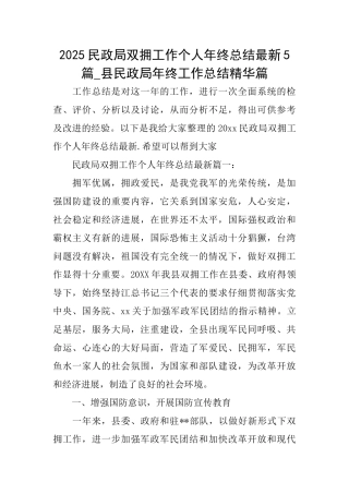 2025民政局双拥工作个人年终总结最新5篇县民政局年终工作总结精华篇