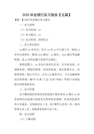 2025毕业银行实习报告