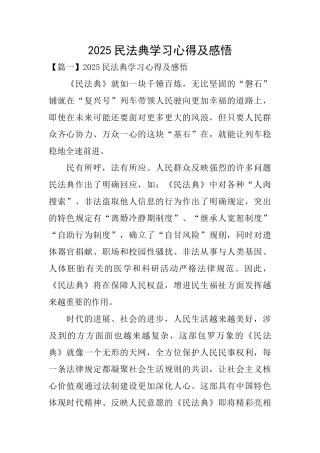 2025民法典学习心得及感悟