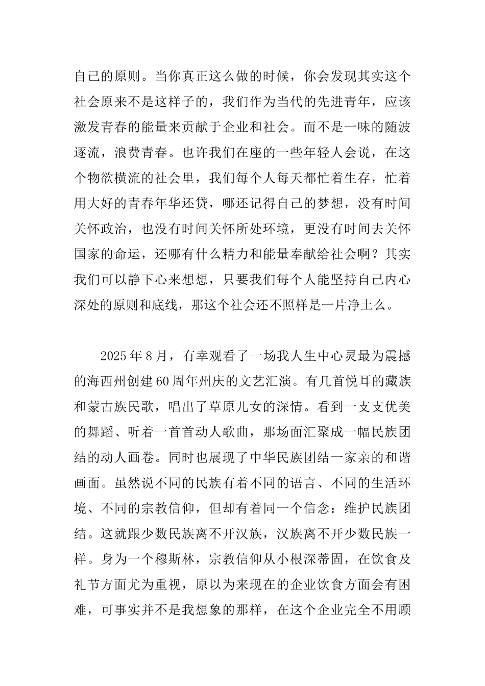 2025民族团结演讲稿：民族团结奉献青春_第3页