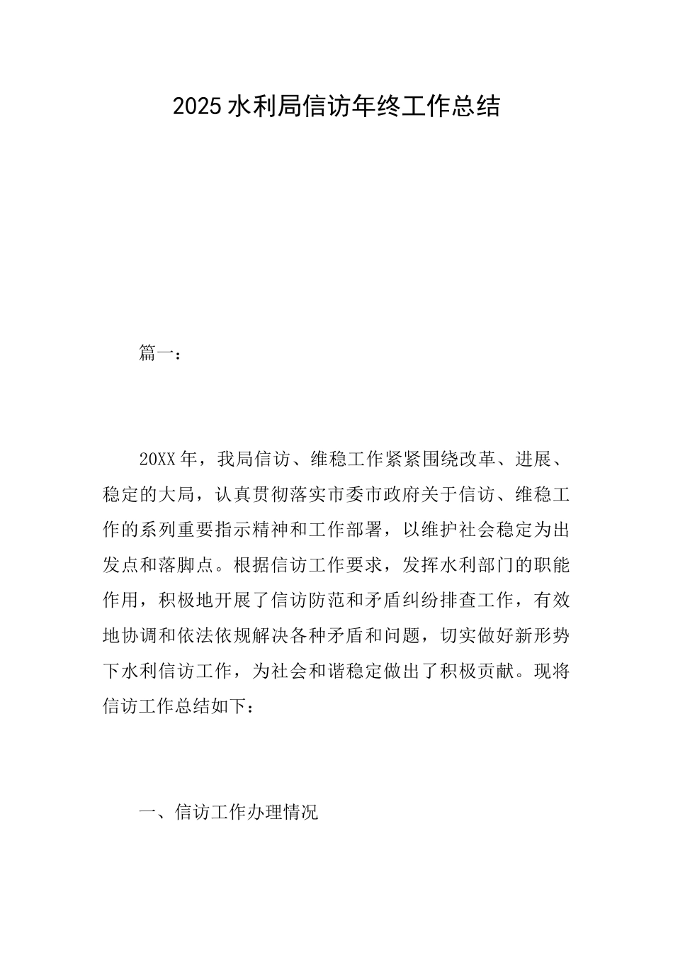 2025水利局信访年终工作总结_第1页