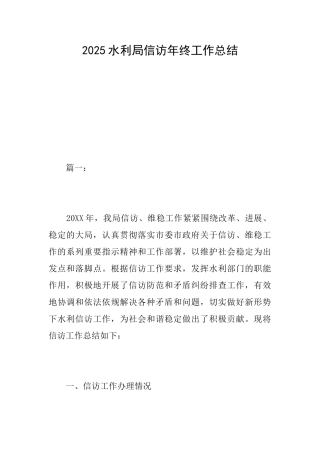 2025水利局信访年终工作总结