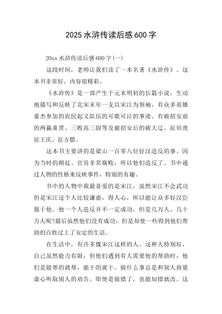 2025水浒传读后感600字