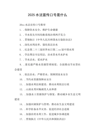 2025水法宣传口号是什么