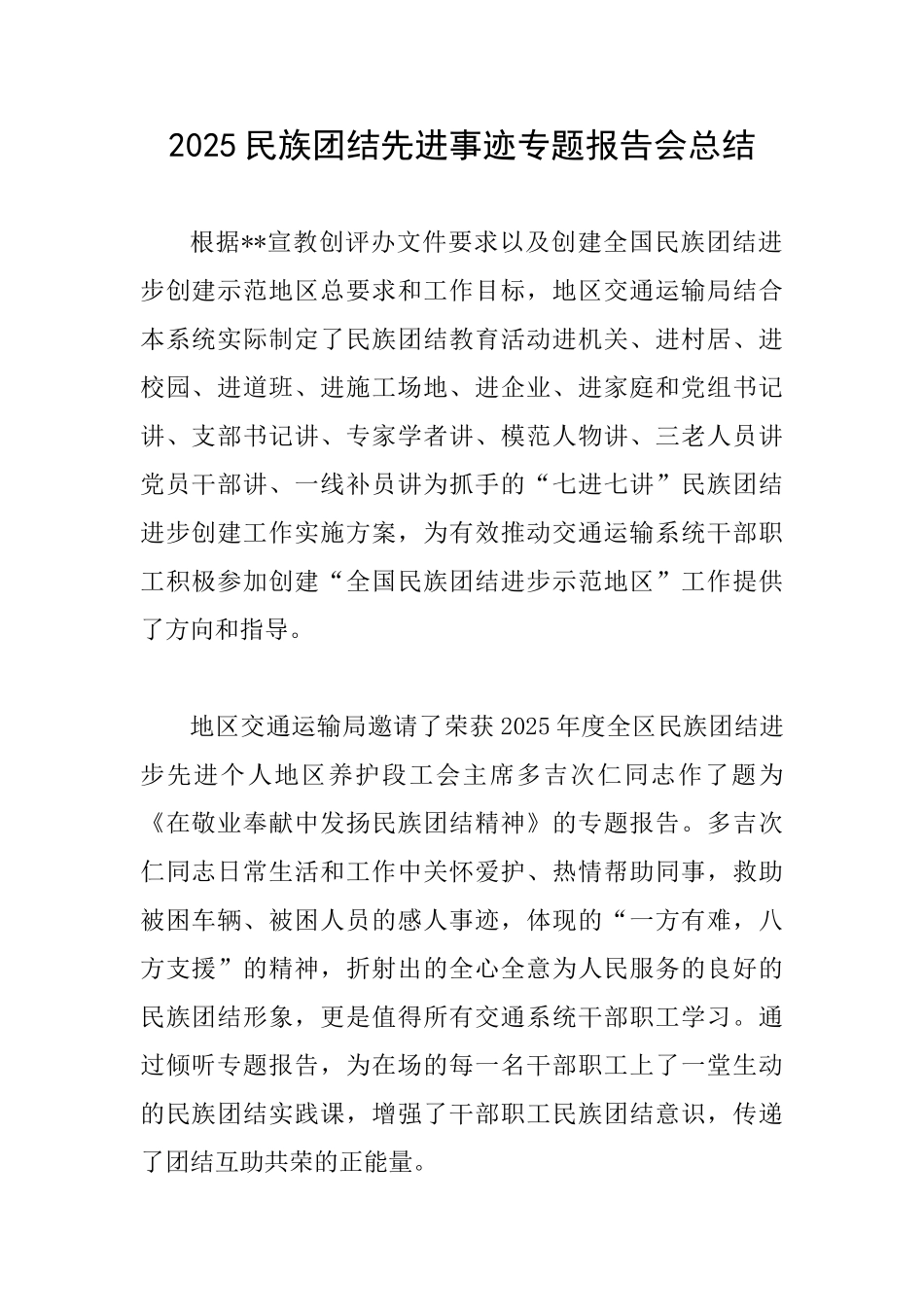 2025民族团结先进事迹专题报告会总结_第1页