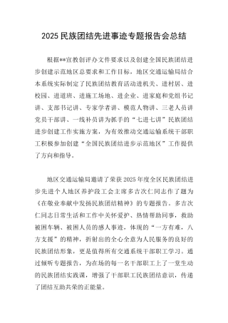2025民族团结先进事迹专题报告会总结