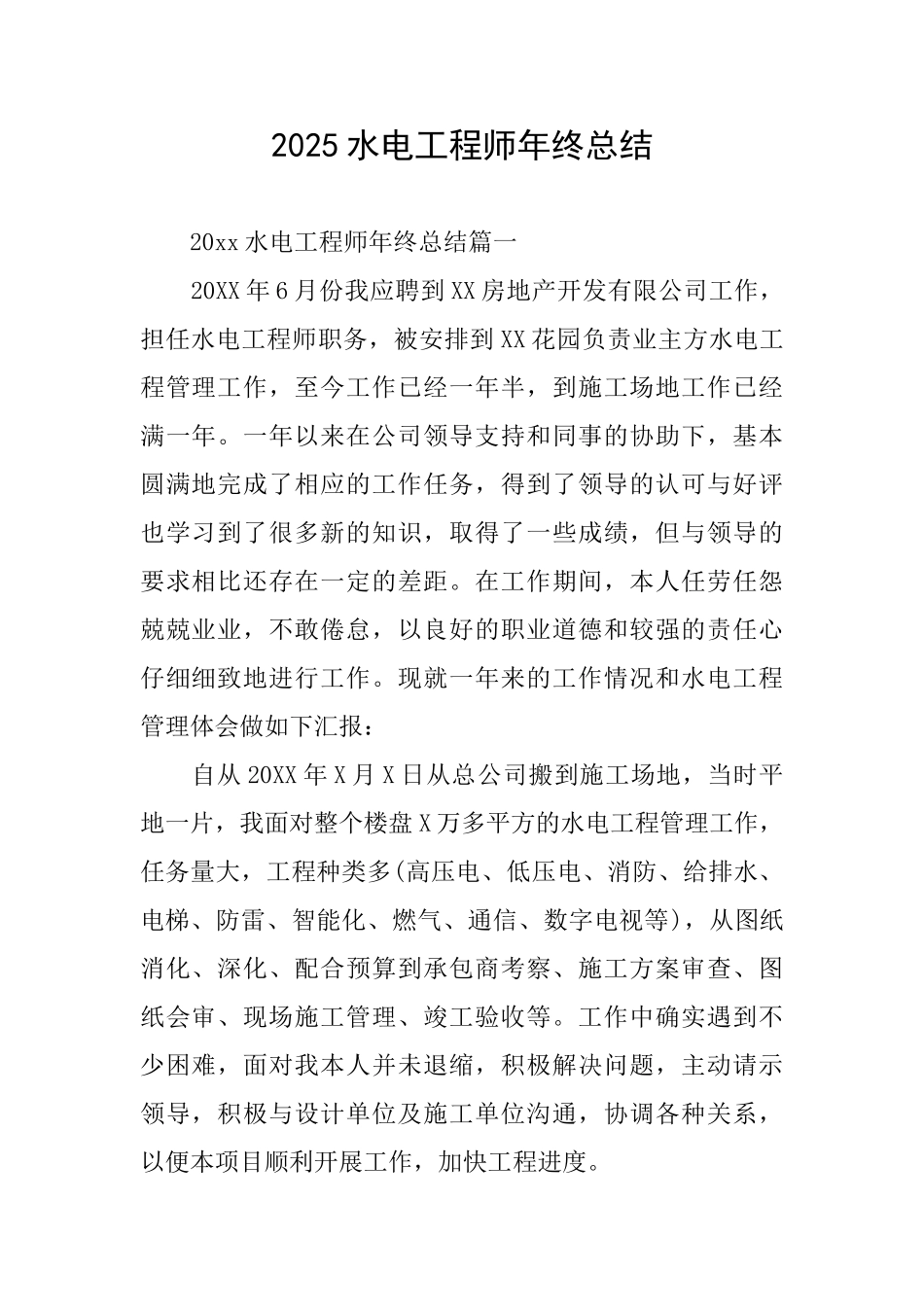 2025水电工程师年终总结_第1页