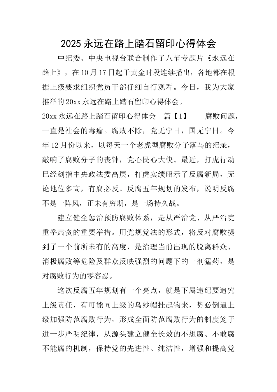 2025永远在路上踏石留印心得体会_第1页
