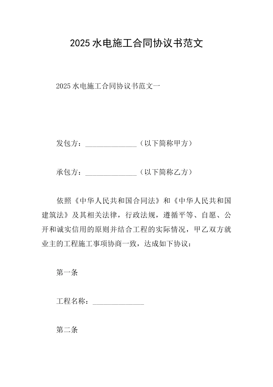 2025水电施工合同协议书范文_第1页