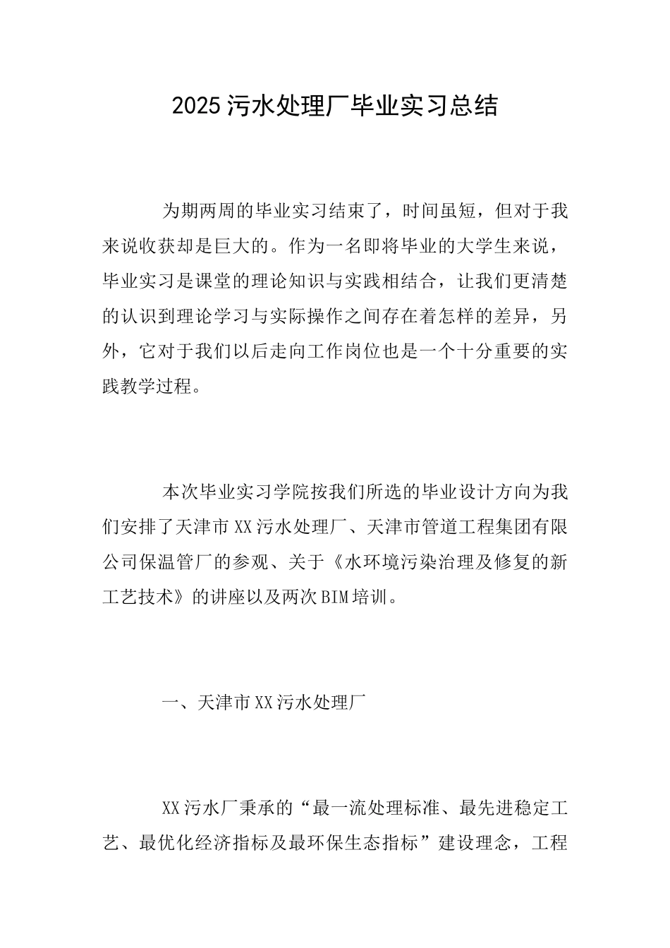 2025污水处理厂毕业实习总结_第1页