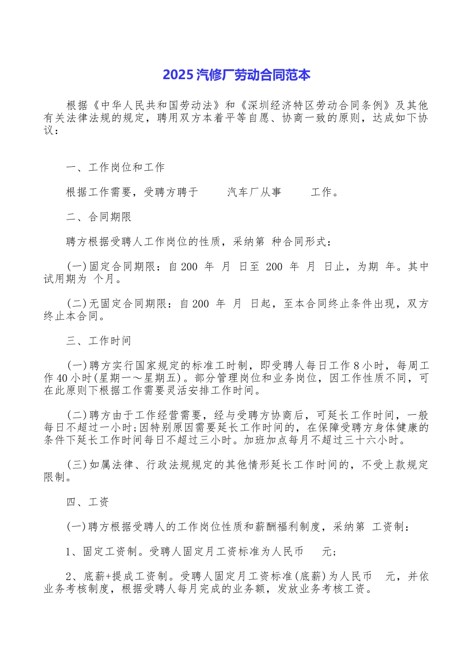 2025汽修厂劳动合同范本_第1页