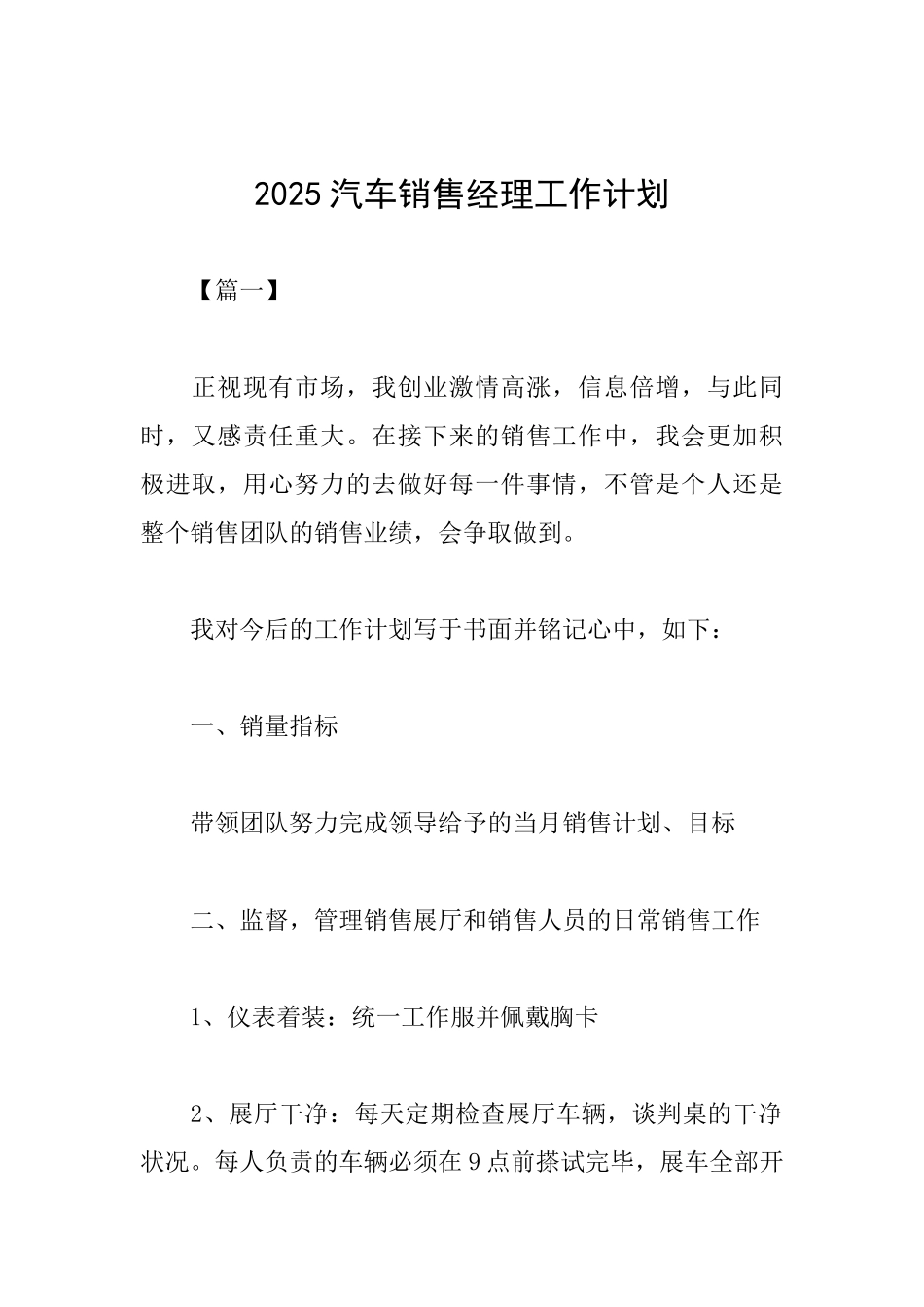 2025汽车销售经理工作计划_第1页
