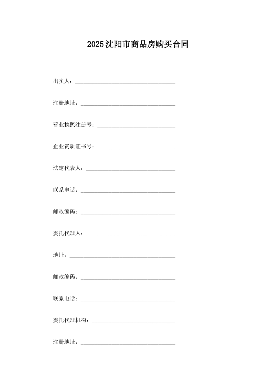 2025沈阳市商品房购买合同_第1页