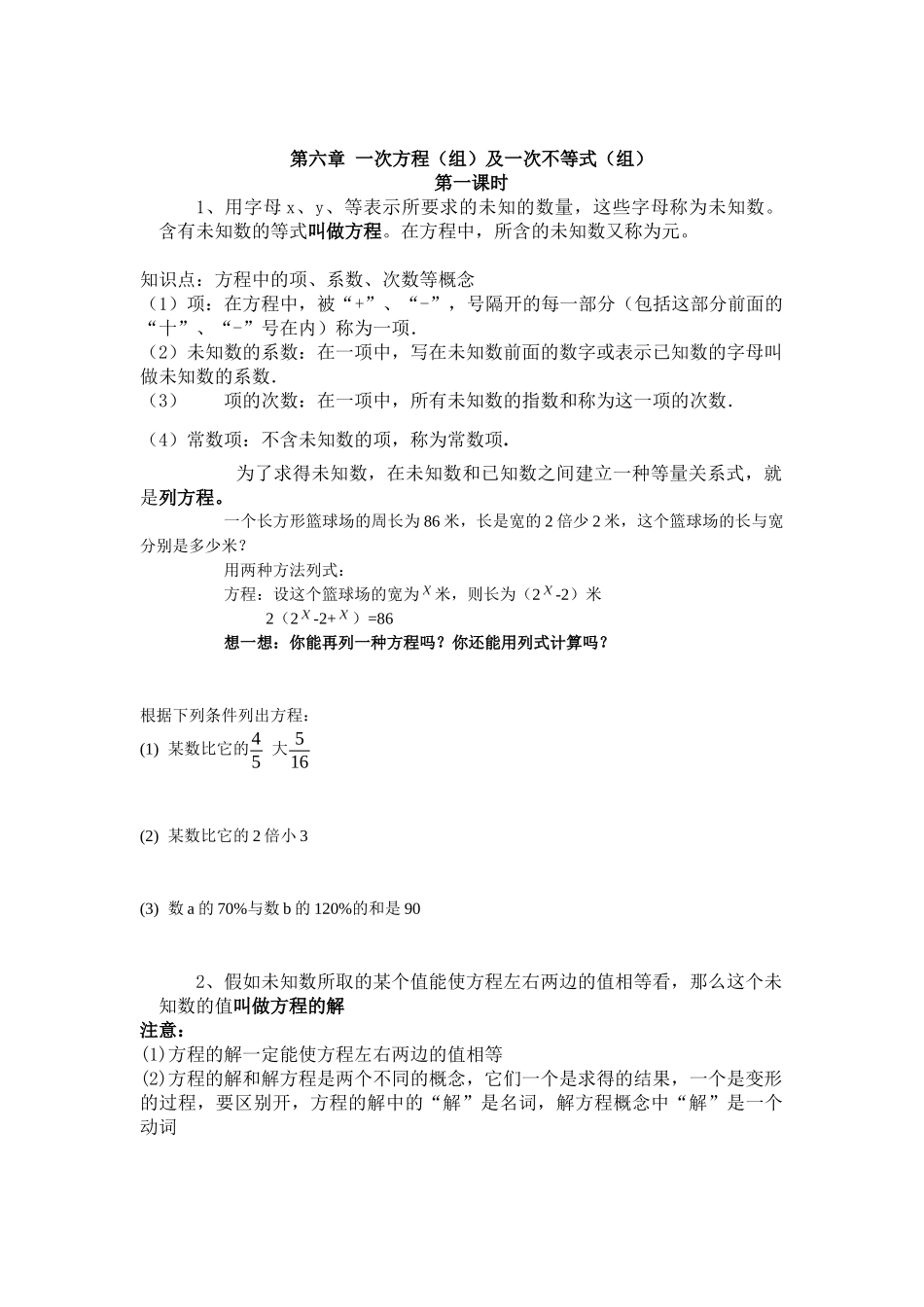 2025沪教版数学六年级下册第六章《一次方程和一次不等式》教案及习题_第1页