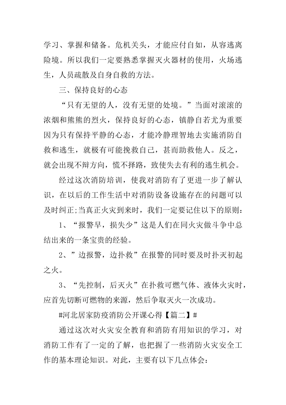 2025河北居家防疫消防公开课心得体会以及感悟_第2页