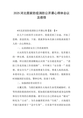 2025河北居家防疫消防公开课心得体会以及感悟