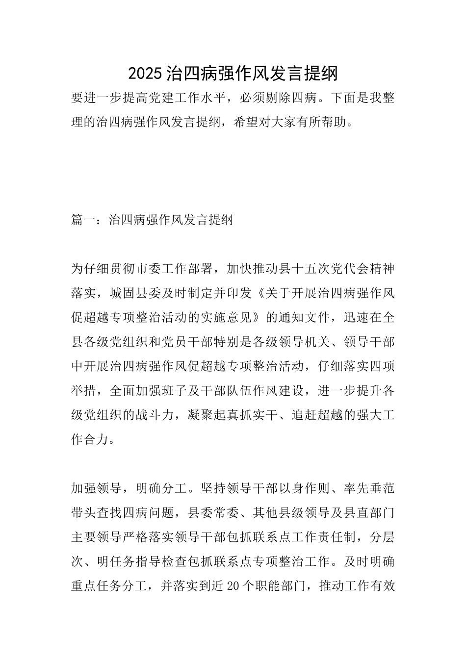 2025治四病强作风发言提纲_第1页
