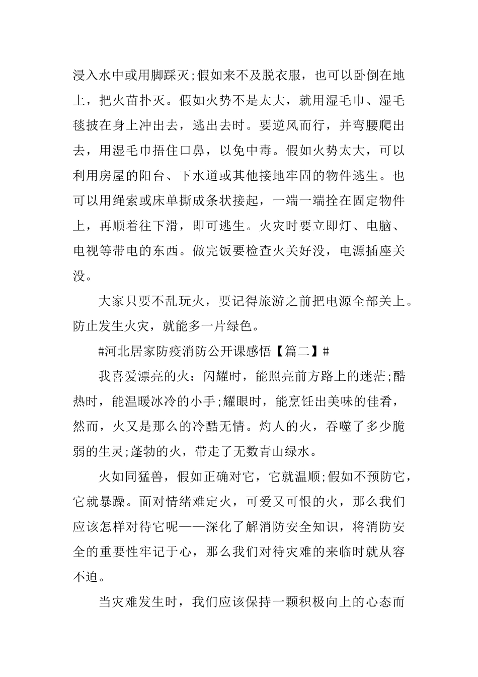 2025河北居家防疫消防公开课中学生心得体会_第2页