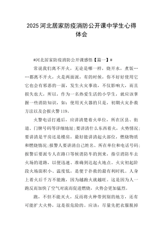 2025河北居家防疫消防公开课中学生心得体会