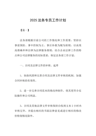 2025法务专员工作计划