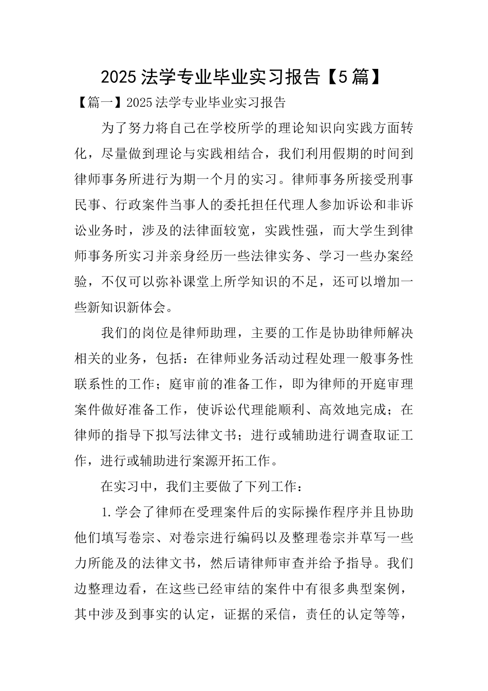 2025法学专业毕业实习报告_第1页