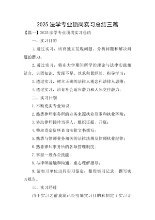 2025法学专业顶岗实习总结三篇