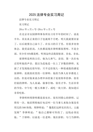 2025法律专业实习周记