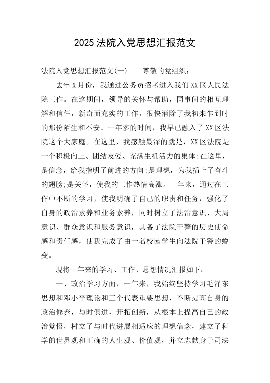 2025法院入党思想汇报范文_第1页
