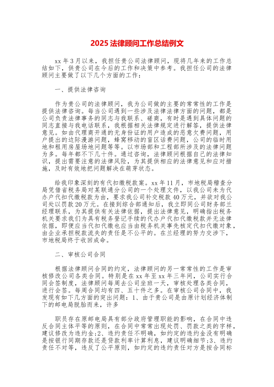 2025法律顾问工作总结例文_第1页