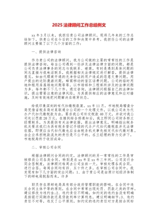 2025法律顾问工作总结例文