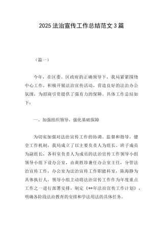 2025法治宣传工作总结范文3篇