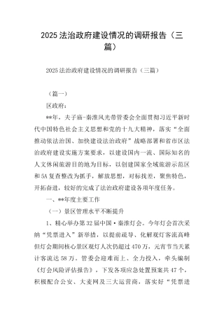 2025法治政府建设情况的调研报告