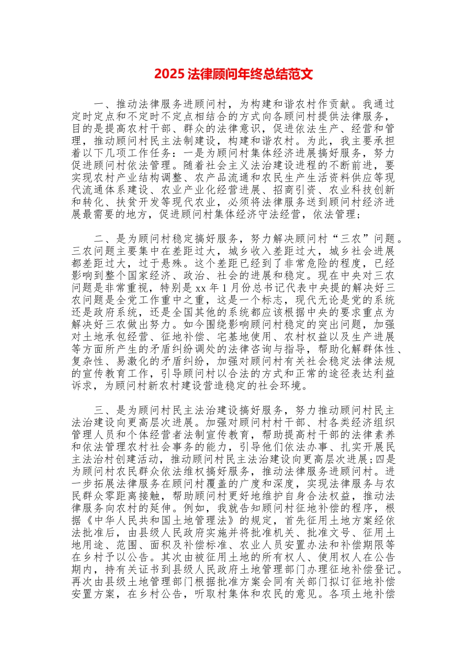 2025法律顾问年终总结范文_第1页