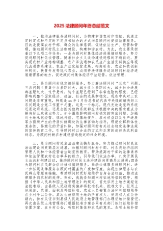 2025法律顾问年终总结范文