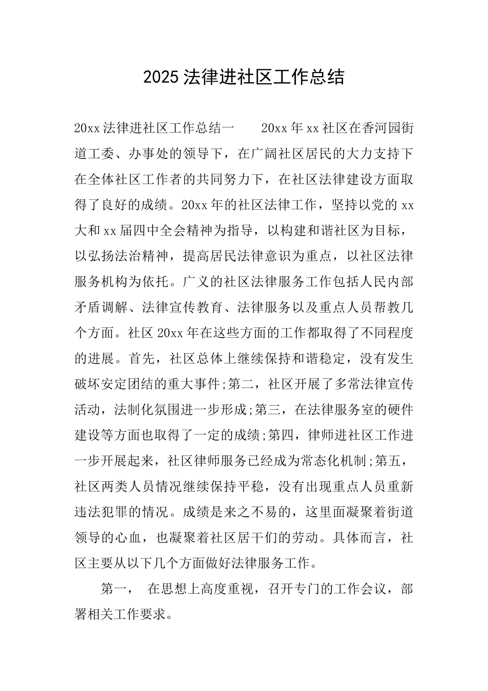 2025法律进社区工作总结_第1页