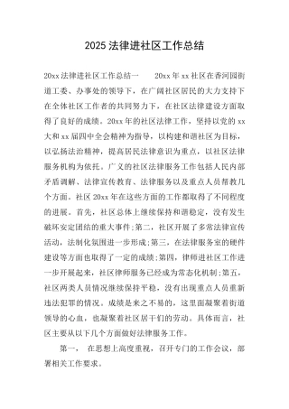 2025法律进社区工作总结