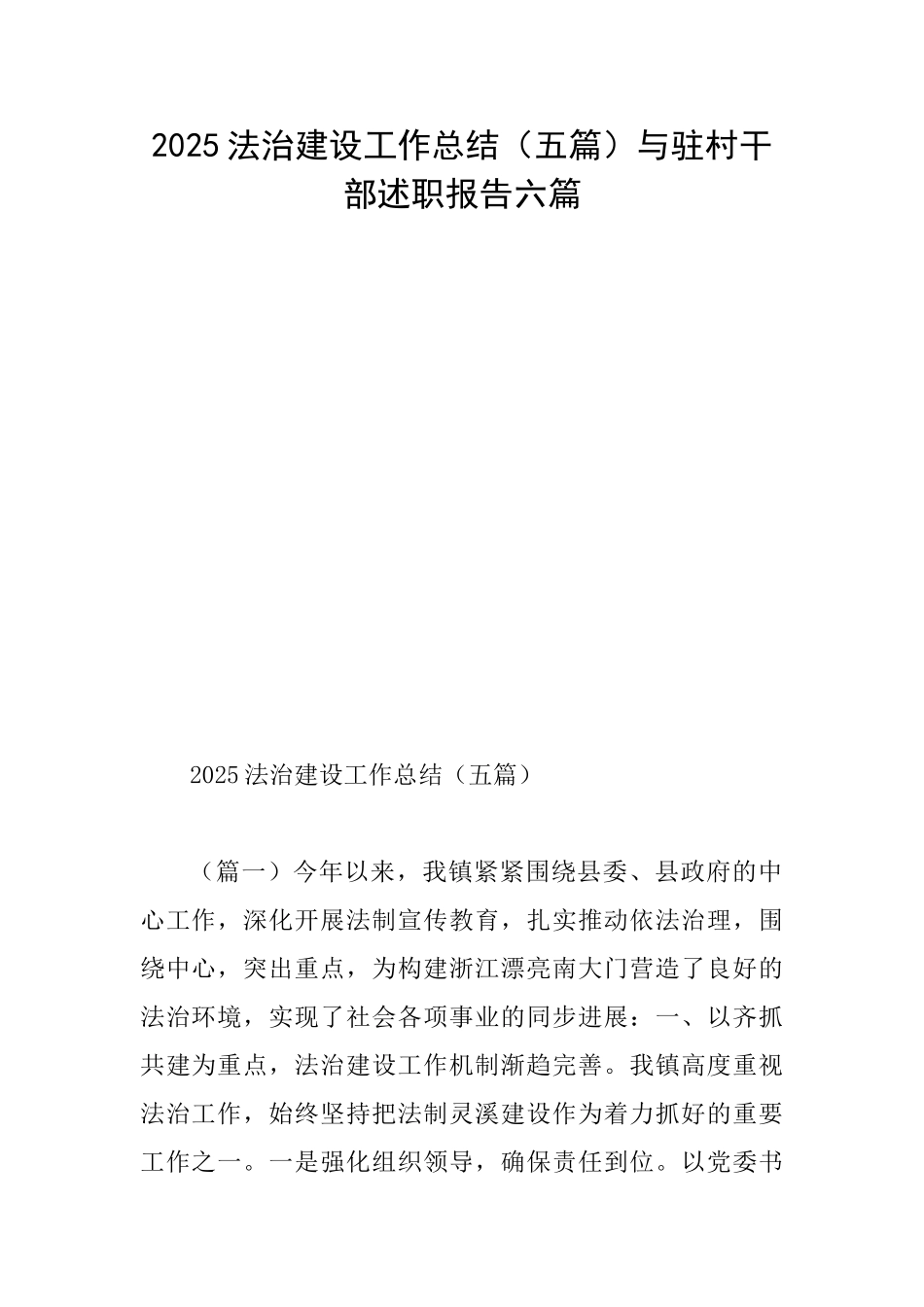 2025法治建设工作总结与驻村干部述职报告六篇_第1页